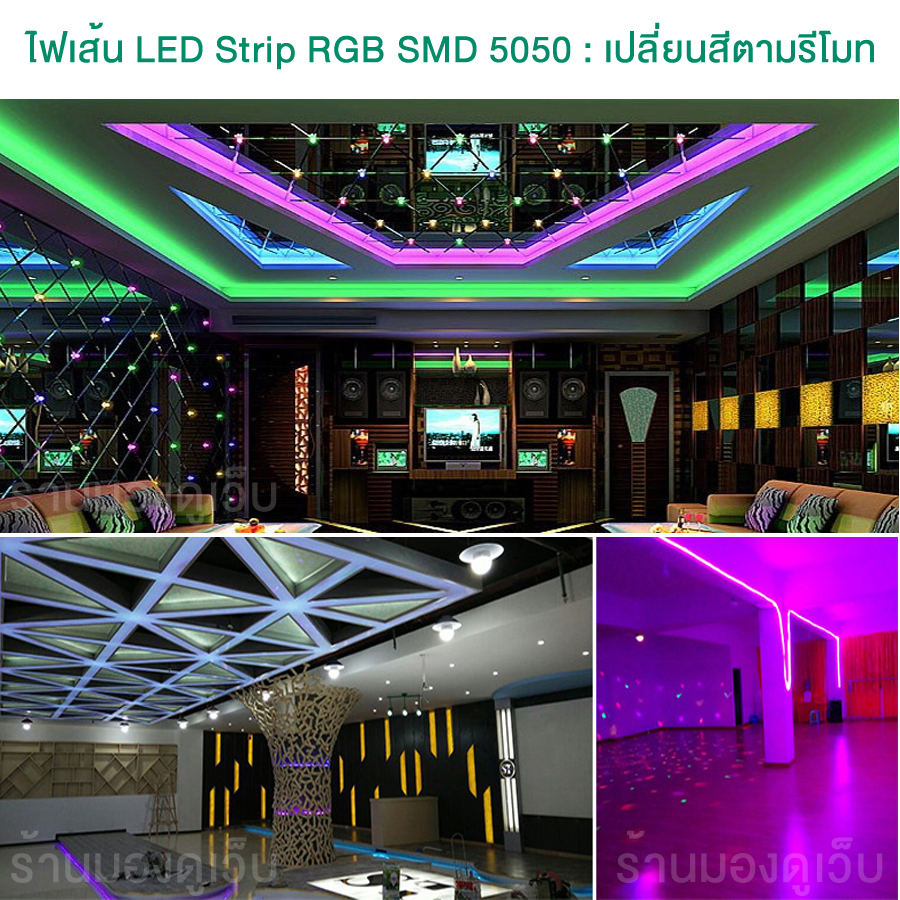 ไฟเส้น LED Strip RGB SMD 5050 เปลี่ยนสีตามรีโมท