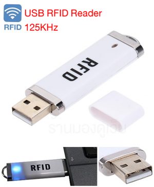 เครื่องอ่านบัตร RFID Proximity USB Reader 125Khz