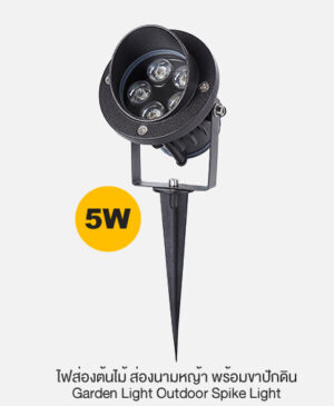 ไฟส่องต้นไม้ พร้อมขาปักดิน Led Gardenlight 5W