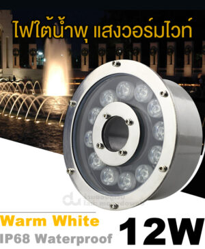 ไฟใต้น้ำพุ LED Underwater 12วัตต์ วอร์มไวท์ fountain light 12W