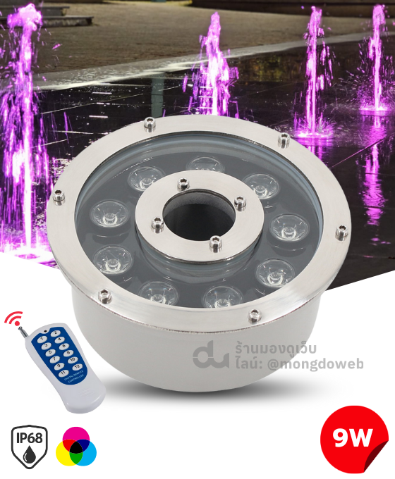 ไฟส่องน้ำพุ แบบวงแหวนโดนัท 9วัตต์ (RGB)