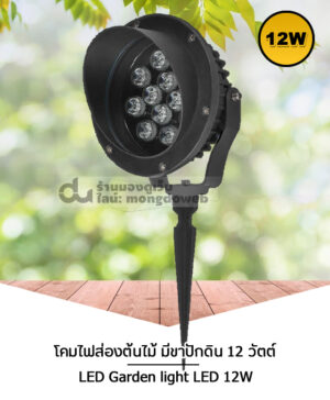 ไฟส่องต้นเสา ไฟส่องอาคาร โคมไฟปักดิน ไฟส่องสนามหญ้า ไฟประดับสวนหย่อม
