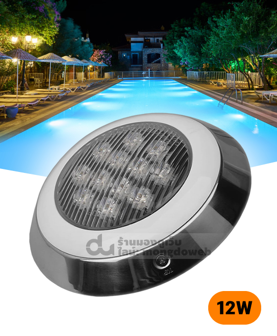 ไฟสระว่ายน้ำแบบติดผนัง ขนาด12วัตต์ Swimming pool light LED แสงขาว