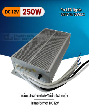 หม้อแปลงไฟแอลอีดี รุ่นกันน้ำ Power Supply DC12V (250W)