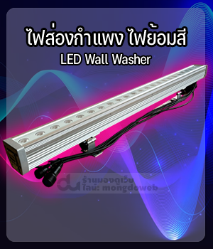 ไฟส่องกำแพง ย้อมสี LED Wall Washer