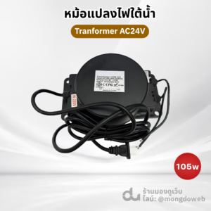 หม้อแปลง 105W AC24V Transformer IP68