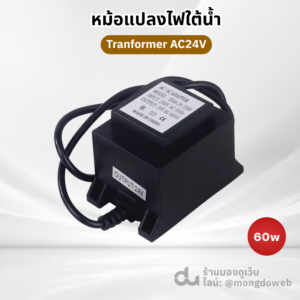 หม้อแปลง 60W AC24V Transformer IP68