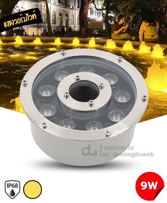 ไฟส่องน้ำพุ แบบวงแหวนโดนัท 9วัตต์ (Warm White)