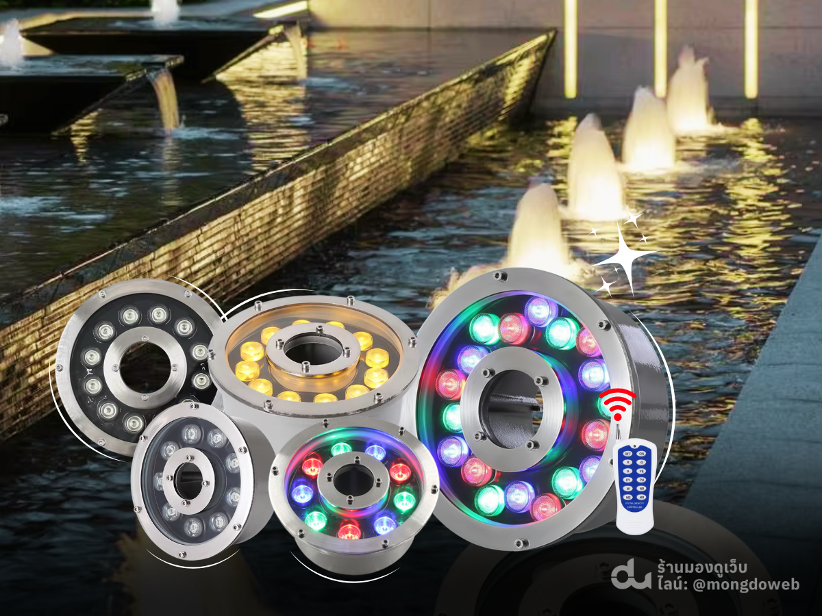 ไฟส่องน้ำพุ Fountain light led